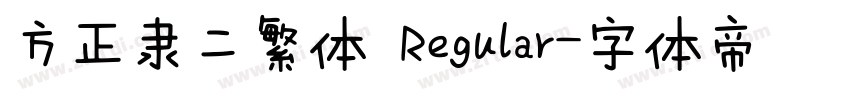 方正隶二繁体 Regular字体转换